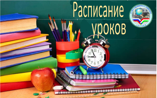 Расписание