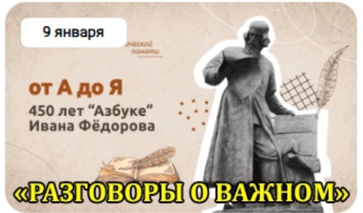 Разговоры о важном на тему "От А до Я. 450 лет "Азбуке"