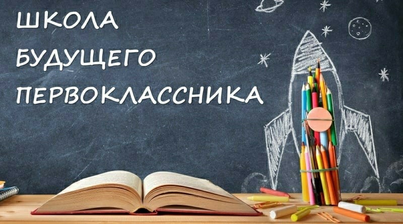 ВНИМАНИЕ‼ ШКОЛА БУДУЩЕГО ПЕРВОКЛАССНИКА