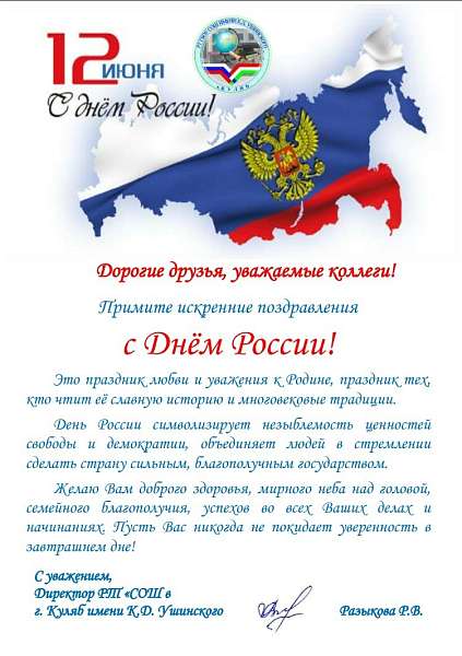 С ДНЁМ РОССИИ