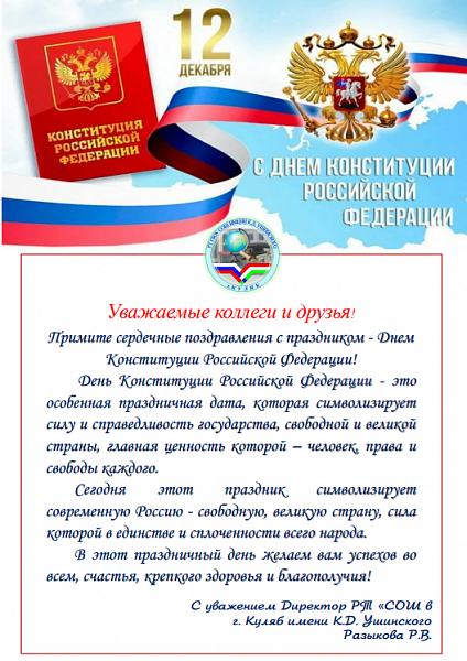 с Днем Конституции Российской Федерации